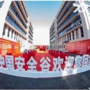 中国安全谷200−2000平厂房办公室招商出售
